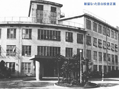昭和36年〜第2期 目白校舎